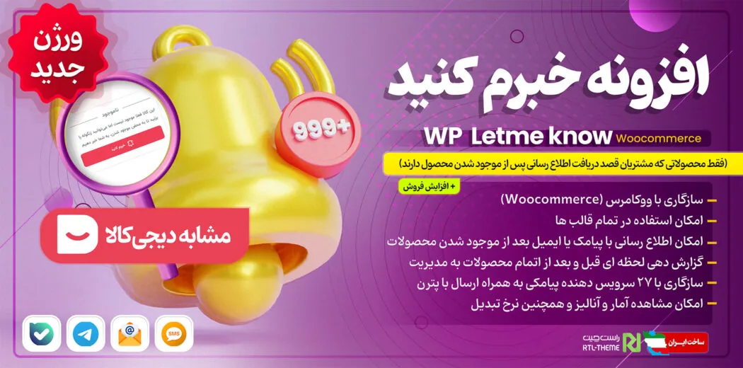 با نصب افزونه لیست انتظار این امکان را به صورت خودکار در سایت خود برای مشتریانتان فراهم می کنید که در صورت عدم موجودی محصول، با زدن روی دکمه خبرم کنید، در صورت موجود شدن محصول برای کاربر پیامک اطلاع رسانی ارسال شود.