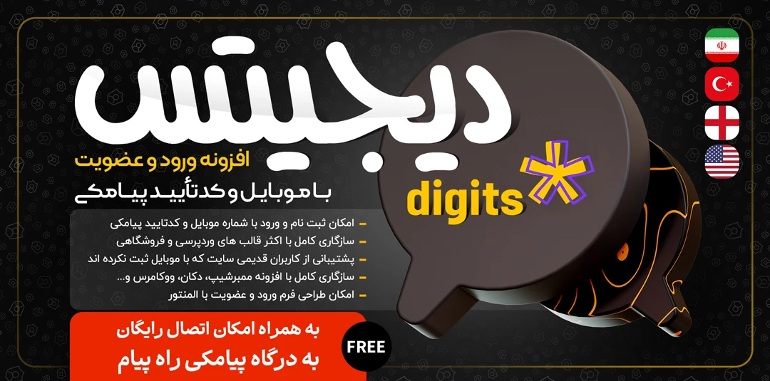 افزونه دیجیتس؛ ثبت نام و ورود با موبایل افزونه Digits