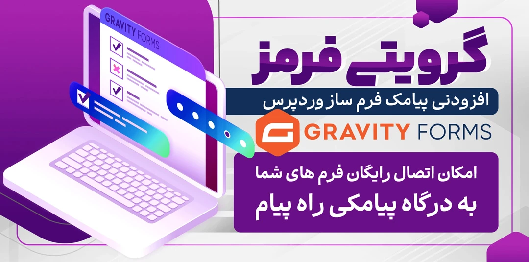 افزونه گرویتی فرم یک افزونۀ آشنا و محبوبی به حساب می‌آید که در ساخت انواع فرم، حرف اول را می‌زند. پلاگین پیامکی این افزونه که در این‌جا معرفی می‌کنیم، کار ارسال پیامک را برایتان انجام می‌دهد.