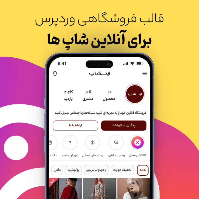 اینشاپ | بهترین قالب فروشگاهی برای آنلاین شاپ ها