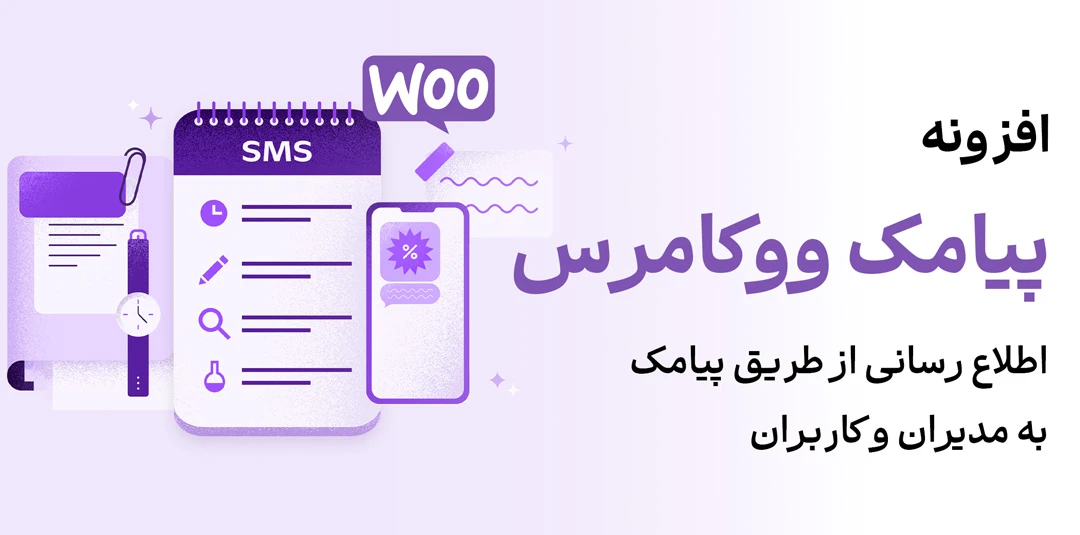 پلاگین پیامک ووکامرس یک افزونه کاربردی برای سیستم فروشگاه ساز رایگان ووکامرس می باشد که شما را قادر می سازد تا براحتی اقدام به اطلاع رسانی از طریق پیامک به مدیران و کاربرانتان کنید.