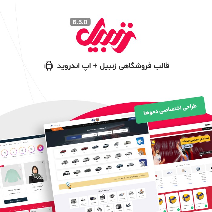 قالب زنبیل | قالب فروشگاهی zanbil + اپلیکیشن اندروید