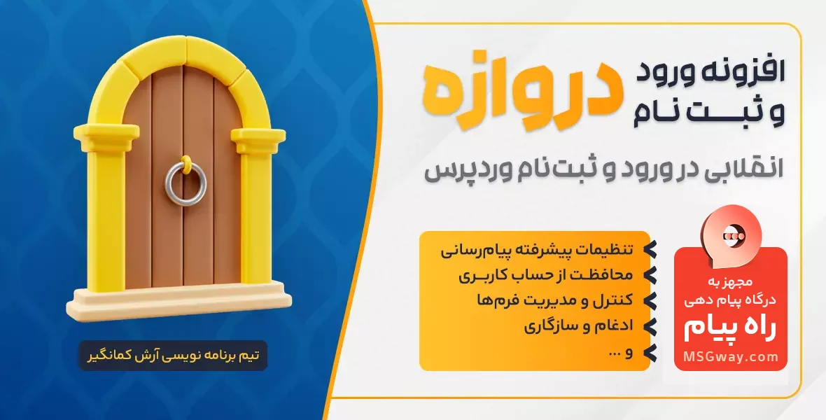 افزونه ورود و ثبت نام دروازه