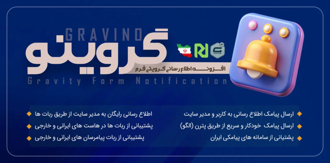 افزونه اطلاع رسانی گرویتی فرم گروینو