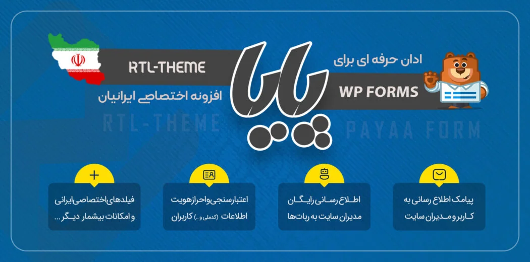 افزونه پیامک WPForms پایا