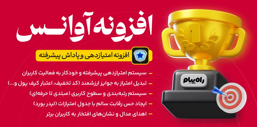 افزونه آوانس | پلاگین گیمیفیکیشن آوانس