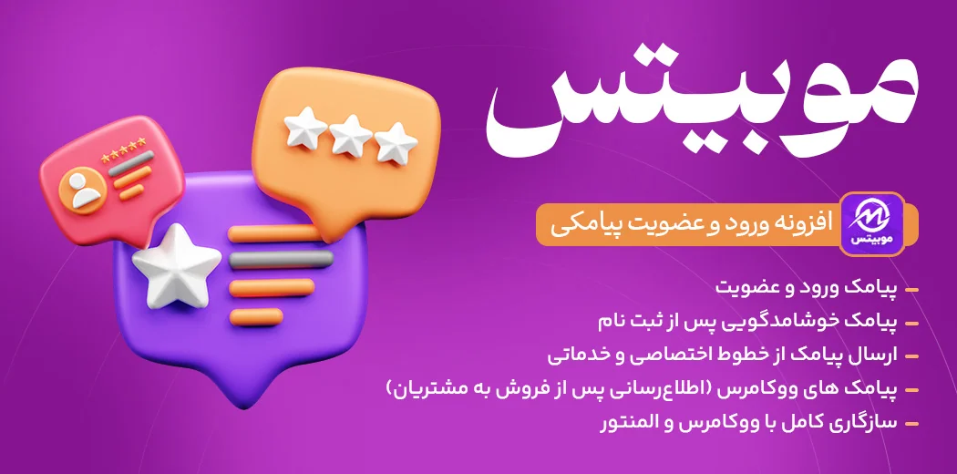 افزونه ورود و ثبت نام با شماره موبایل موبیتس + پیامک ووکامرس