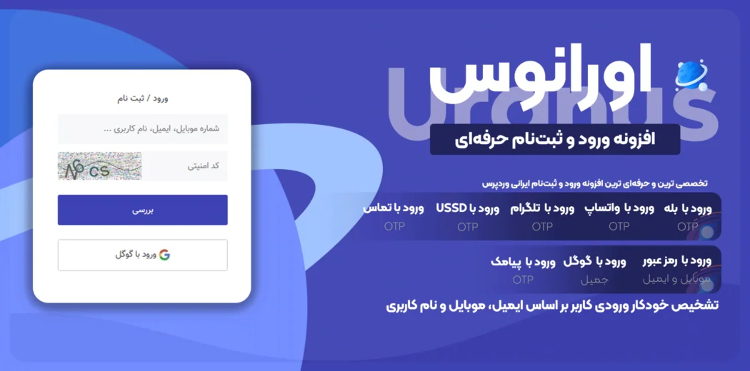 افزونه عضویت و ورود اورانوس، Uranus با درگاه پیام دهی و پیامکی راه پیام