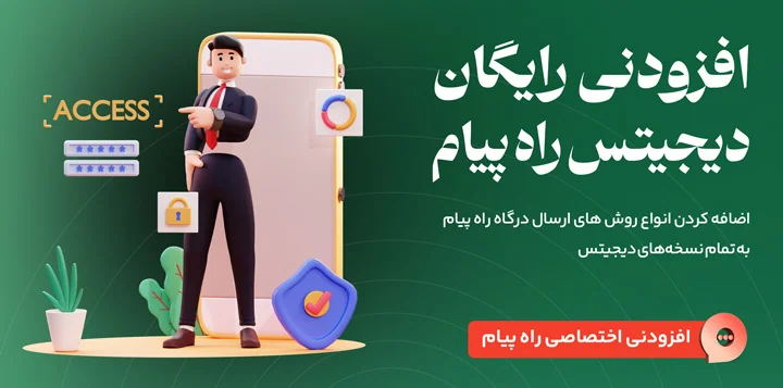 دانلود رایگان افزودنی درگاه راه پیام برای دیجیتس