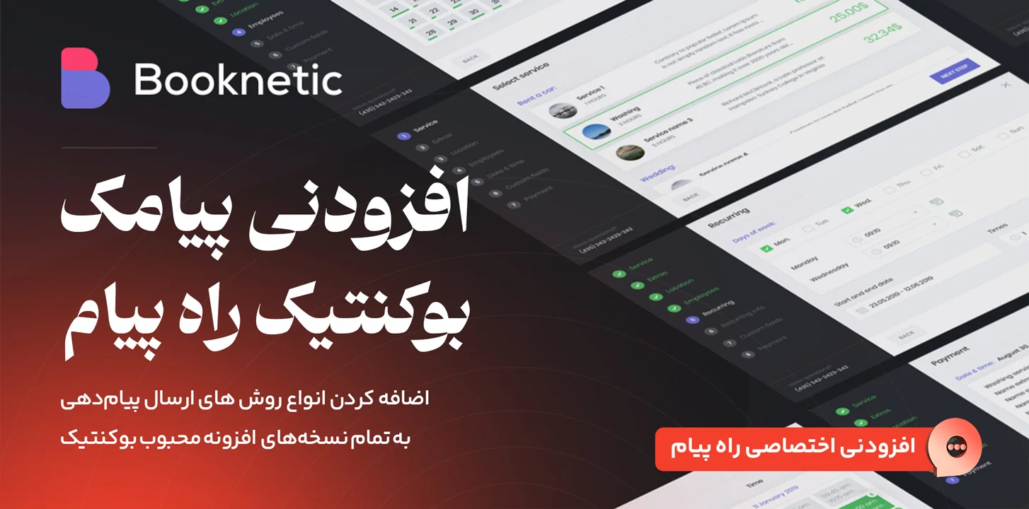 افزونه پیامک بوکنتیک، راه پیام