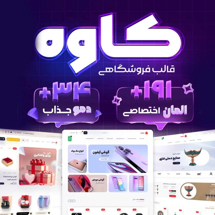 قالب فروشگاهی کاوه، پوسته ووکامرس حرفه ای