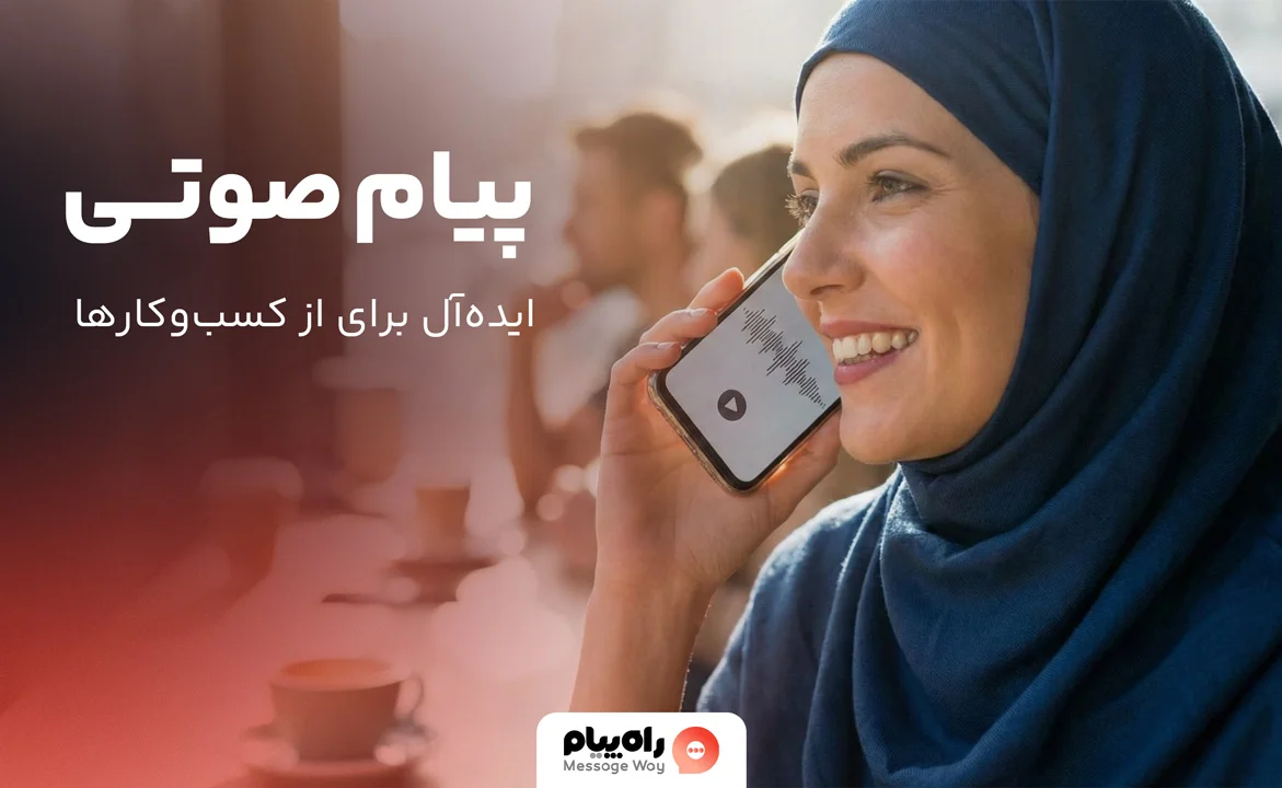 پیامک صوتی چیست و برای ارسال پیامک صوتی چه باید کرد؟